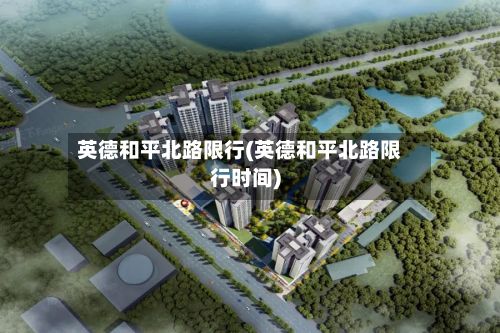 英德和平北路限行(英德和平北路限行时间)