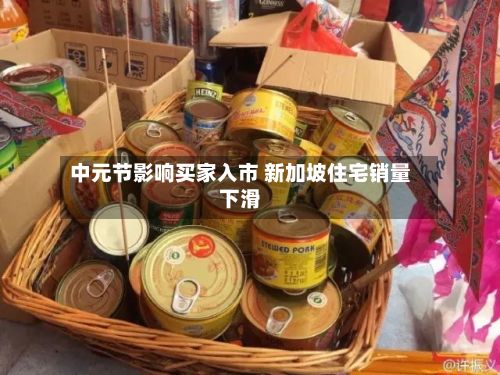 中元节影响买家入市 新加坡住宅销量下滑-第2张图片