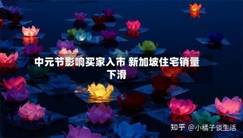 中元节影响买家入市 新加坡住宅销量下滑
