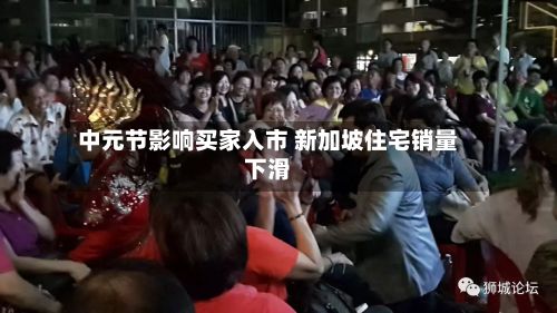 中元节影响买家入市 新加坡住宅销量下滑-第3张图片