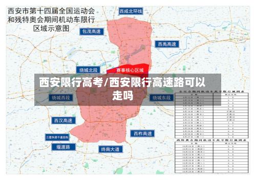 西安限行高考/西安限行高速路可以走吗