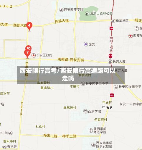 西安限行高考/西安限行高速路可以走吗-第2张图片