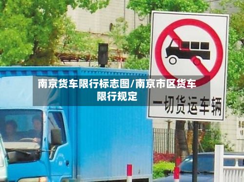 南京货车限行标志图/南京市区货车限行规定