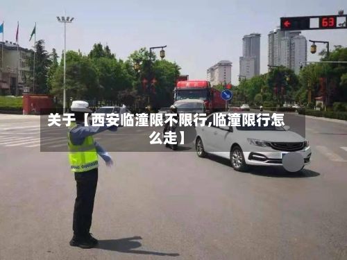 关于【西安临潼限不限行,临潼限行怎么走】