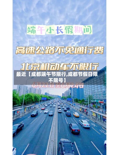 最近【成都端午节限行,成都节假日限不限号】-第2张图片