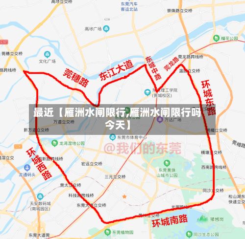 最近【雁洲水闸限行,雁洲水闸限行吗今天】-第2张图片