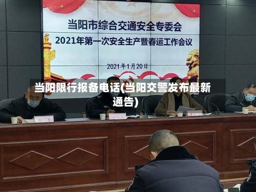 当阳限行报备电话(当阳交警发布最新通告)