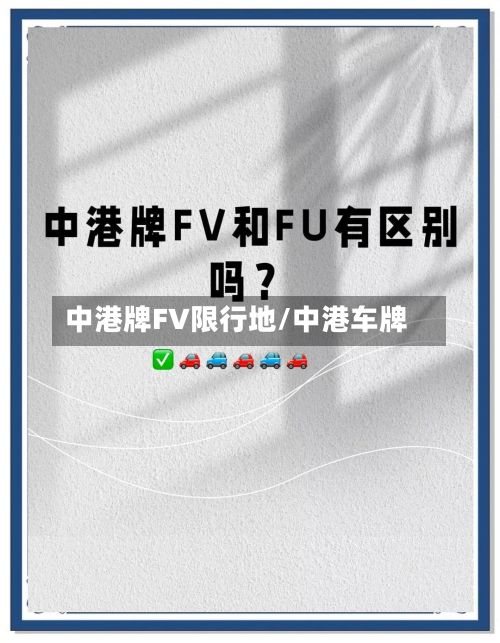 中港牌FV限行地/中港车牌-第2张图片