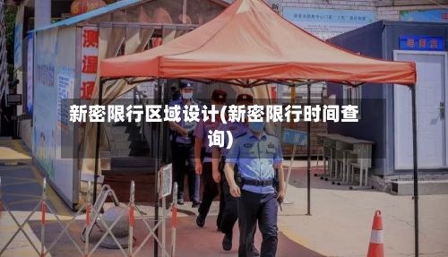 新密限行区域设计(新密限行时间查询)