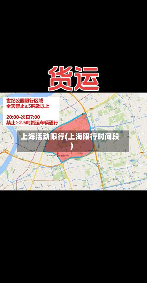 上海活动限行(上海限行时间段)