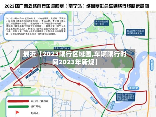 最近【2023限行区域图,车辆限行时间2023年新规】