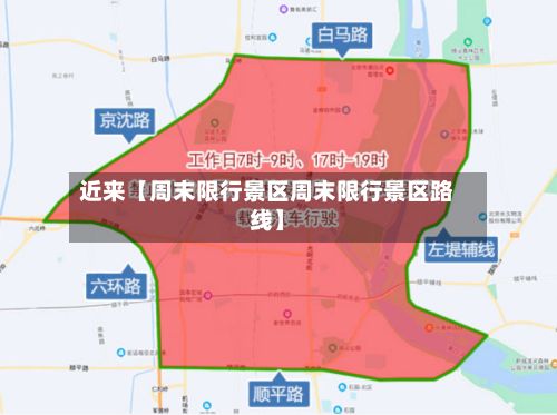 近来【周末限行景区周末限行景区路线】