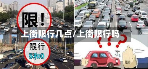 上街限行几点/上街限行吗-第3张图片