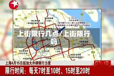 上街限行几点/上街限行吗-第2张图片
