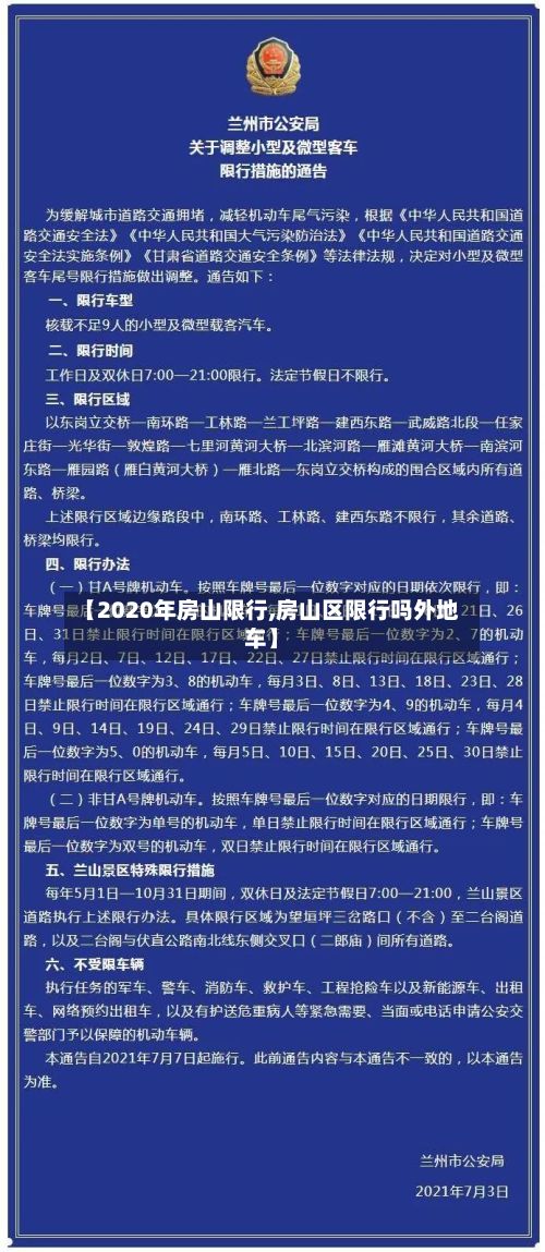 【2020年房山限行,房山区限行吗外地车】-第3张图片