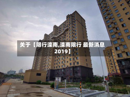 关于【限行滦南,滦南限行 最新消息2019】-第2张图片