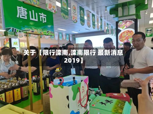 关于【限行滦南,滦南限行 最新消息2019】-第3张图片