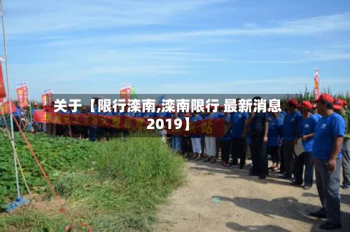 关于【限行滦南,滦南限行 最新消息2019】