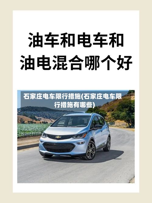 石家庄电车限行措施(石家庄电车限行措施有哪些)-第2张图片