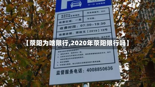 【荥阳为啥限行,2020年荥阳限行吗】-第2张图片