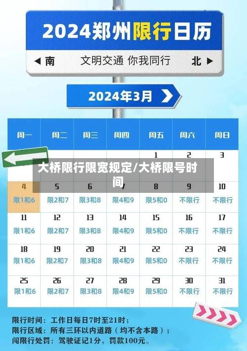 大桥限行限宽规定/大桥限号时间-第2张图片