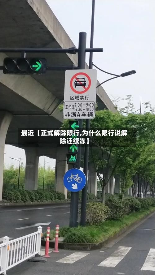 最近【正式解除限行,为什么限行说解除还续冻】