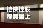 铠侠控股称美国上市的时间、市场和方式尚未确定