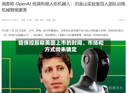 铠侠控股称美国上市的时间、市场和方式尚未确定-第2张图片