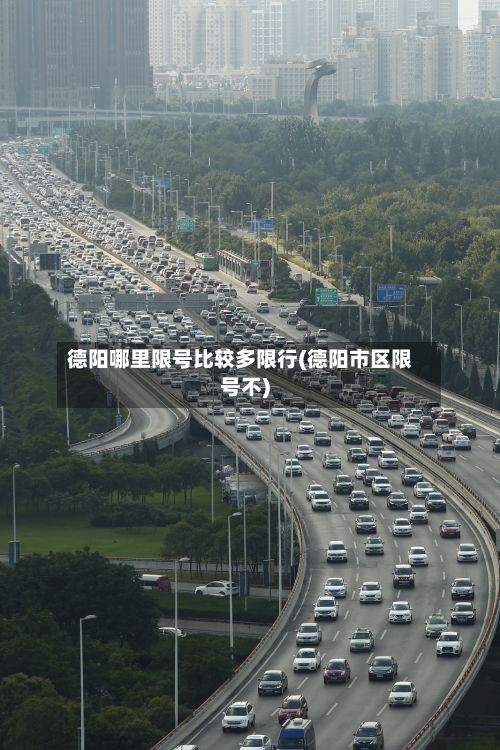 德阳哪里限号比较多限行(德阳市区限号不)-第3张图片