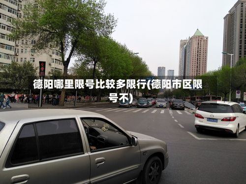 德阳哪里限号比较多限行(德阳市区限号不)