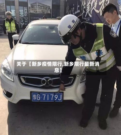 关于【新乡疫情限行,新乡限行最新消息】-第2张图片