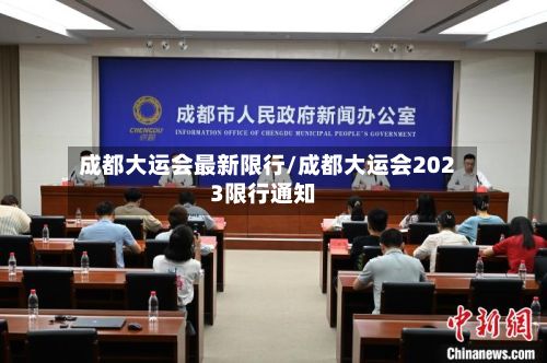 成都大运会最新限行/成都大运会2023限行通知-第2张图片
