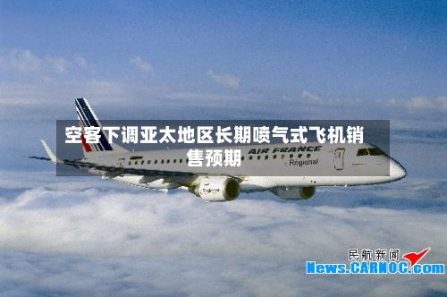 空客下调亚太地区长期喷气式飞机销售预期-第3张图片