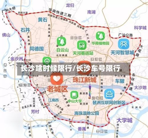 长沙啥时候限行/长沙车号限行