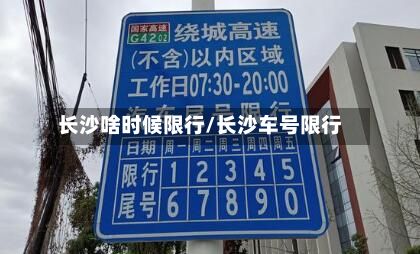 长沙啥时候限行/长沙车号限行-第2张图片