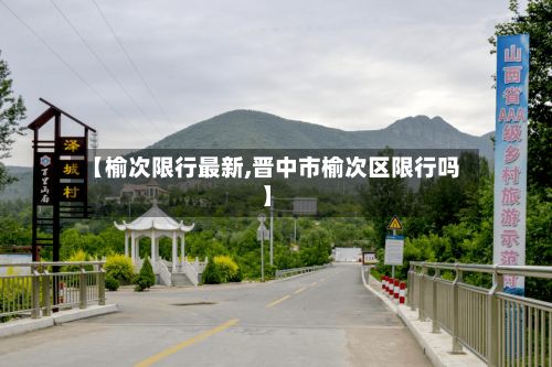 【榆次限行最新,晋中市榆次区限行吗】-第2张图片