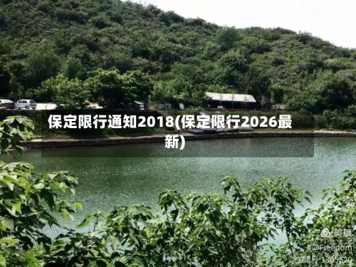 保定限行通知2018(保定限行2026最新)