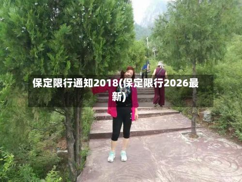 保定限行通知2018(保定限行2026最新)-第2张图片
