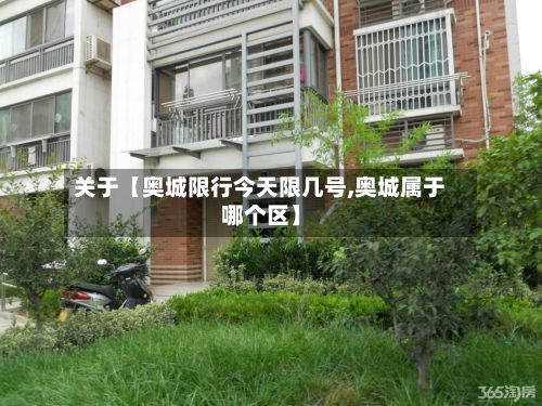 关于【奥城限行今天限几号,奥城属于哪个区】-第2张图片