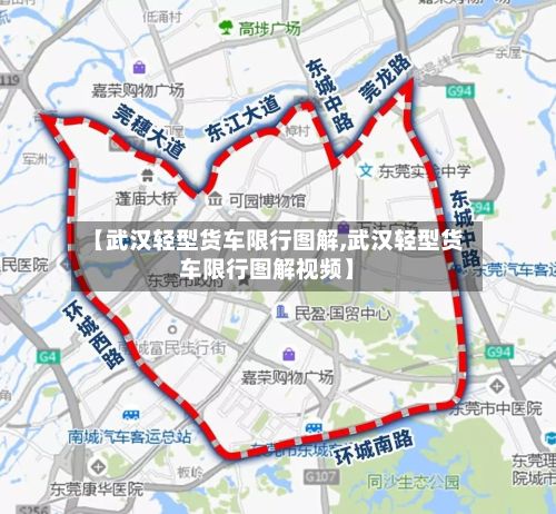 【武汉轻型货车限行图解,武汉轻型货车限行图解视频】