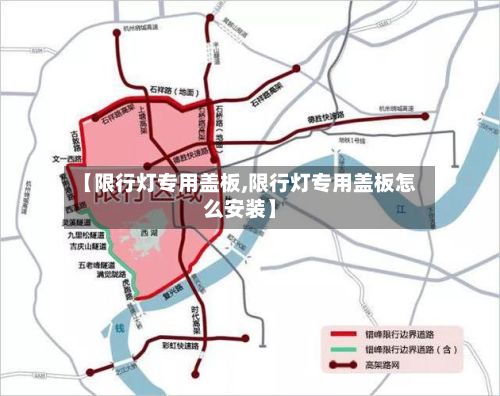 【限行灯专用盖板,限行灯专用盖板怎么安装】