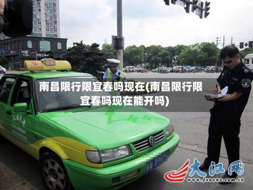 南昌限行限宜春吗现在(南昌限行限宜春吗现在能开吗)-第2张图片