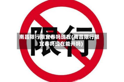 南昌限行限宜春吗现在(南昌限行限宜春吗现在能开吗)