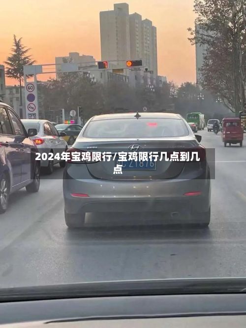 2024年宝鸡限行/宝鸡限行几点到几点-第2张图片