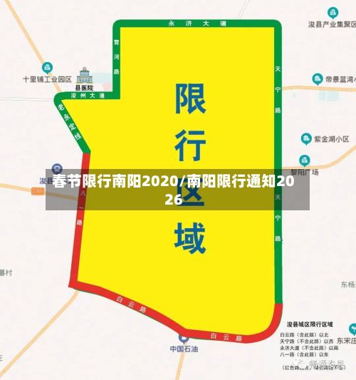 春节限行南阳2020/南阳限行通知2026