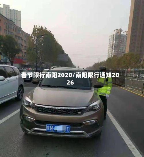 春节限行南阳2020/南阳限行通知2026-第2张图片