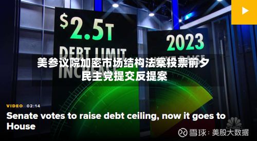 美参议院加密市场结构法案投票前夕 民主党提交反提案