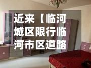 近来【临河城区限行临河市区道路图最新版本更新内容】