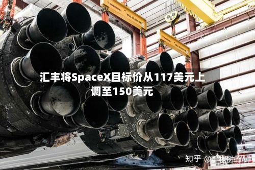 汇丰将SpaceX目标价从117美元上调至150美元-第2张图片