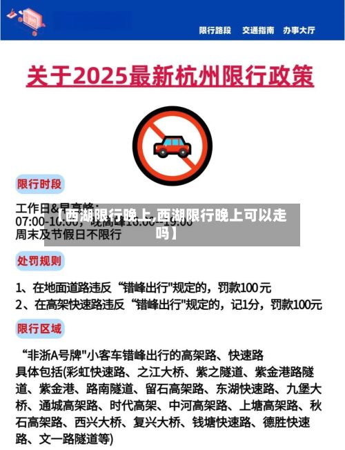 【西湖限行晚上,西湖限行晚上可以走吗】